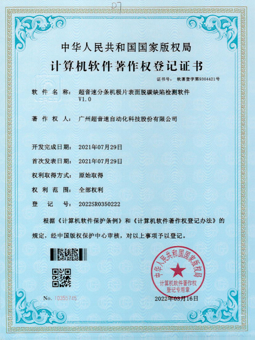 41-MK官网分条机极片表面脱碳缺陷检测软件V1.0